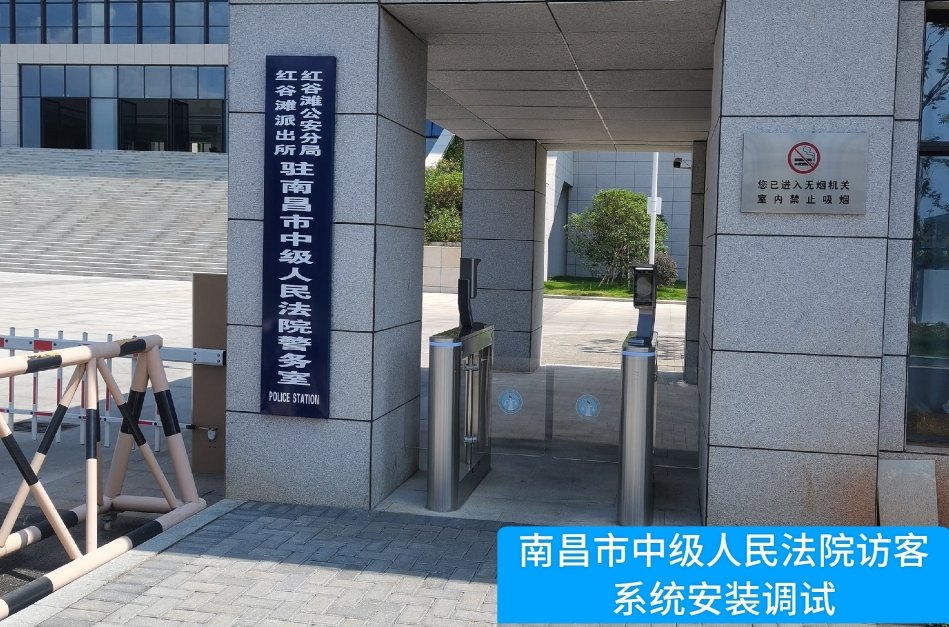 南昌市中级人民法院部署万币钱包官网访客管理系统，提升法院安全管理与服务水